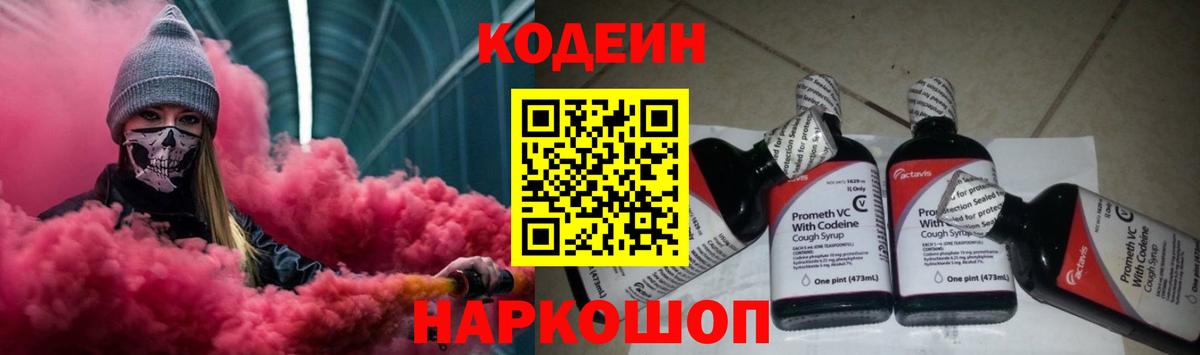 Советский  Кодеин Purple Drank  Вход с VPN 